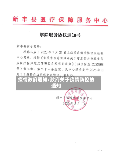疫情政府通知/政府关于疫情防控的通知-第2张图片