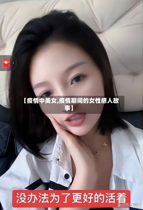 【疫情中美女,疫情期间的女性感人故事】-第1张图片