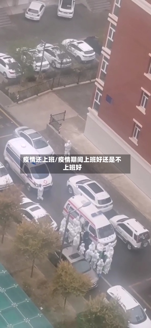 疫情还上班/疫情期间上班好还是不上班好-第1张图片