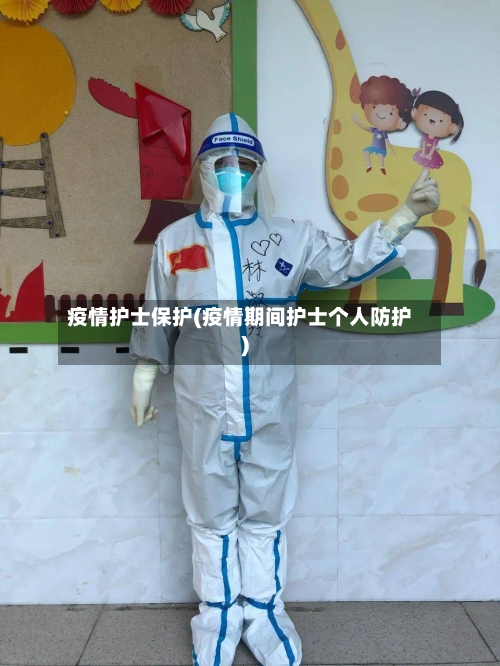 疫情护士保护(疫情期间护士个人防护)-第1张图片