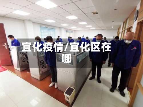 宜化疫情/宜化区在哪-第2张图片