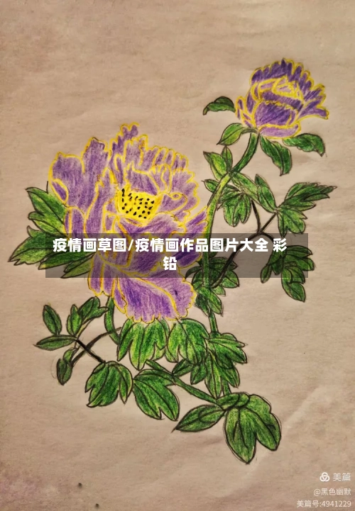 疫情画草图/疫情画作品图片大全 彩铅-第2张图片