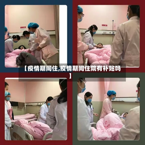 【疫情期间住,疫情期间住院有补贴吗】-第1张图片