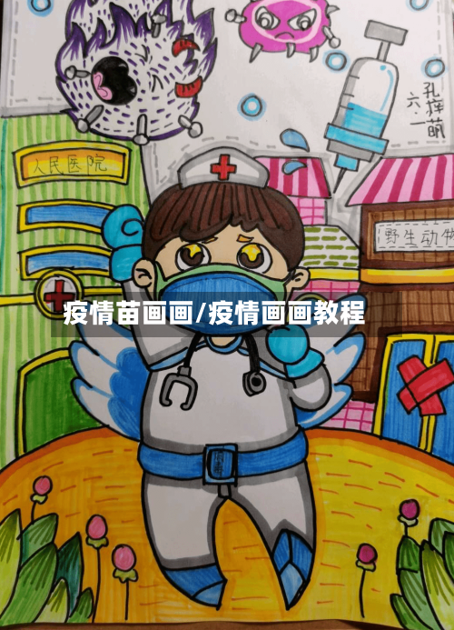 疫情苗画画/疫情画画教程-第1张图片