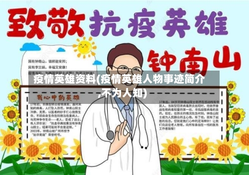 疫情英雄资料(疫情英雄人物事迹简介,不为人知)-第2张图片