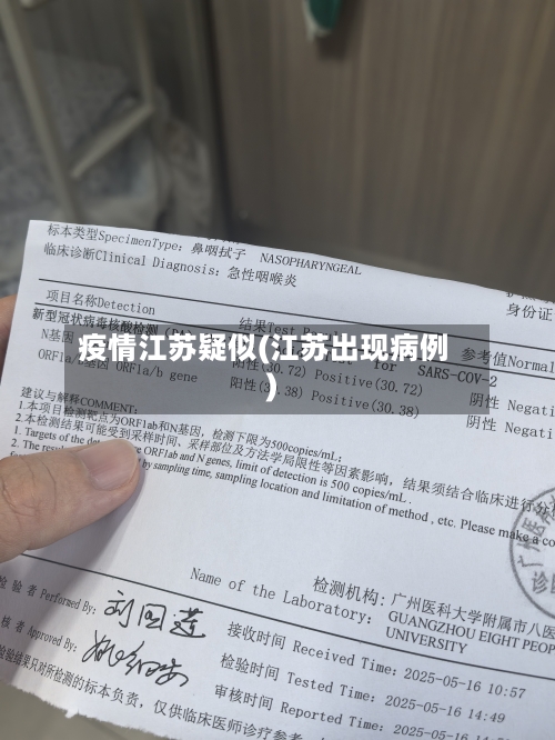 疫情江苏疑似(江苏出现病例)-第1张图片