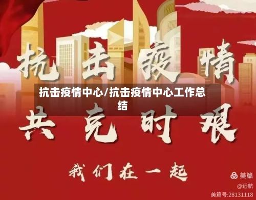 抗击疫情中心/抗击疫情中心工作总结-第3张图片