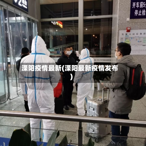 溧阳疫情最新(溧阳最新疫情发布)-第1张图片