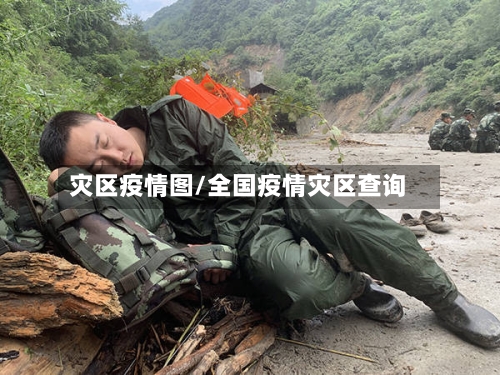 灾区疫情图/全国疫情灾区查询-第2张图片