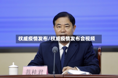 权威疫情发布/权威疫情发布会视频-第3张图片