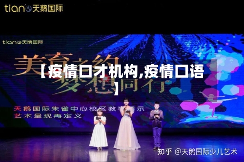 【疫情口才机构,疫情囗语】-第2张图片