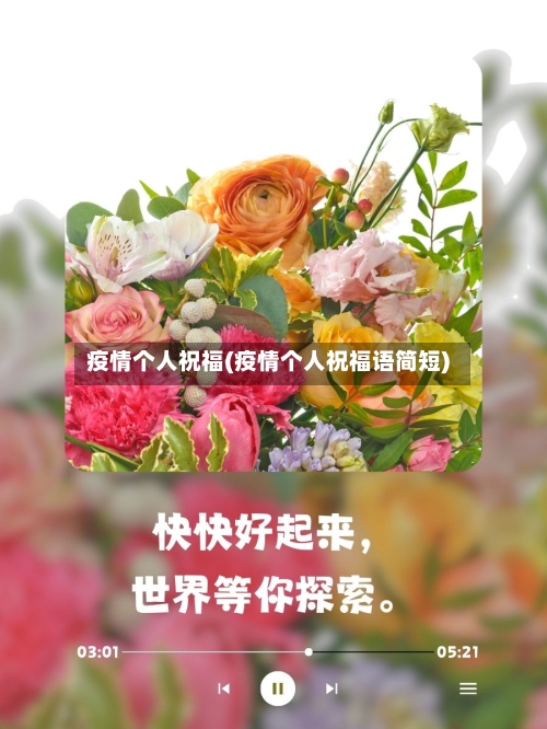 疫情个人祝福(疫情个人祝福语简短)-第1张图片