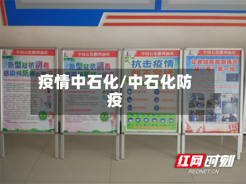 疫情中石化/中石化防疫-第1张图片