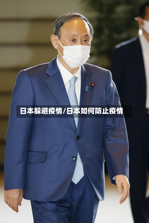 日本躲避疫情/日本如何防止疫情-第1张图片