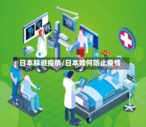 日本躲避疫情/日本如何防止疫情-第3张图片