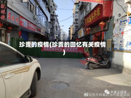 珍贵的疫情(珍贵的回忆有关疫情)-第1张图片