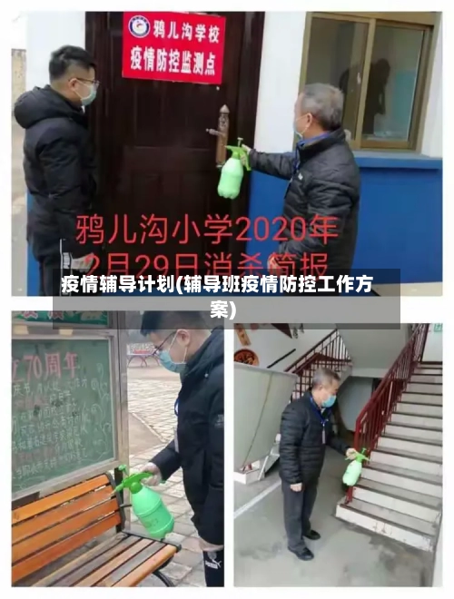 疫情辅导计划(辅导班疫情防控工作方案)-第2张图片
