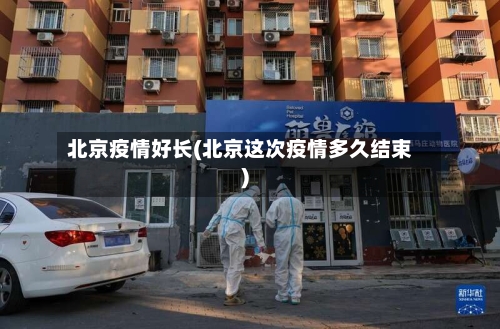 北京疫情好长(北京这次疫情多久结束)-第3张图片
