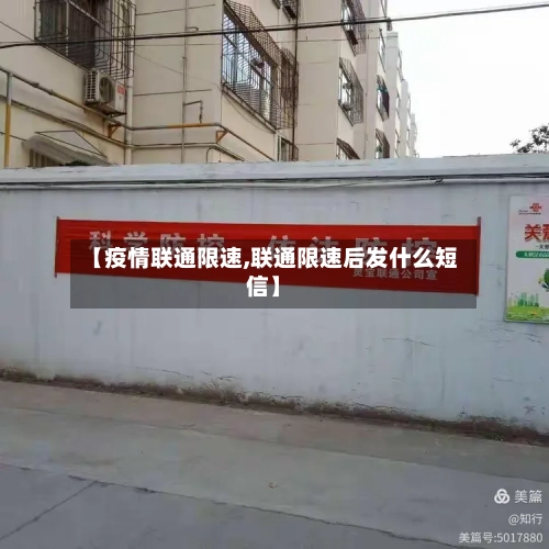 【疫情联通限速,联通限速后发什么短信】-第1张图片