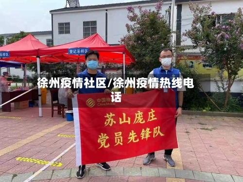 徐州疫情社区/徐州疫情热线电话-第3张图片