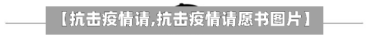 【抗击疫情请,抗击疫情请愿书图片】-第1张图片