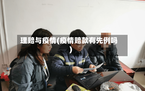 理赔与疫情(疫情赔款有先例吗)-第2张图片