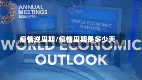 疫情逆周期/疫情周期是多少天-第1张图片