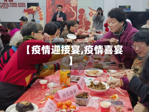 【疫情迎接宴,疫情喜宴】-第1张图片