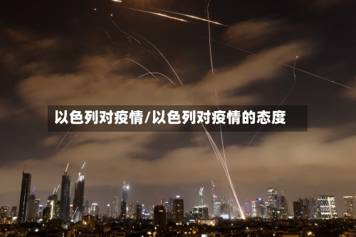 以色列对疫情/以色列对疫情的态度-第3张图片