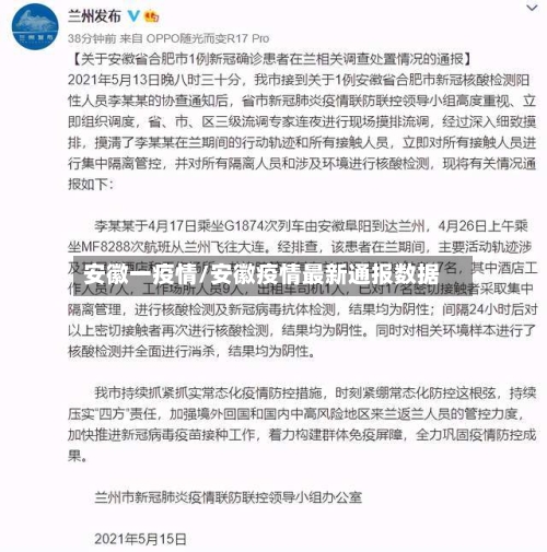 安徽一疫情/安徽疫情最新通报数据-第2张图片