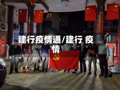 建行疫情通/建行 疫情-第1张图片