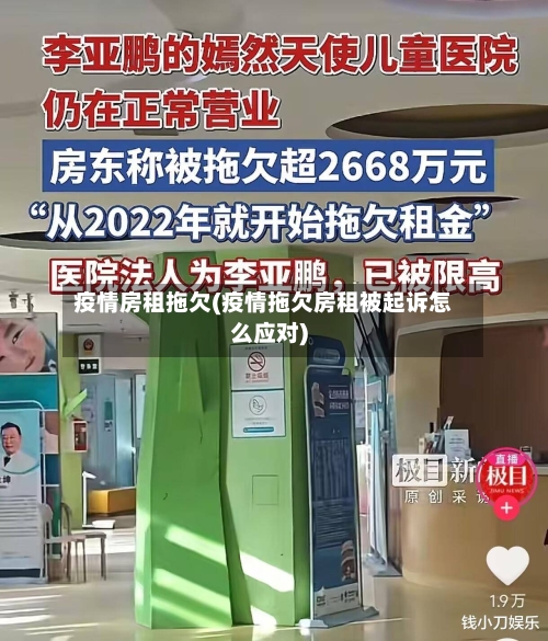 疫情房租拖欠(疫情拖欠房租被起诉怎么应对)-第1张图片