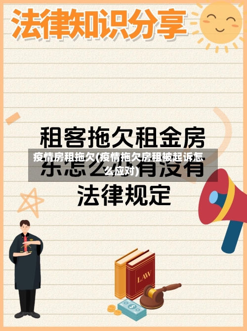 疫情房租拖欠(疫情拖欠房租被起诉怎么应对)-第2张图片