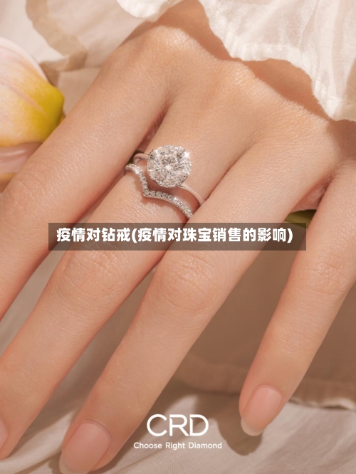 疫情对钻戒(疫情对珠宝销售的影响)-第2张图片