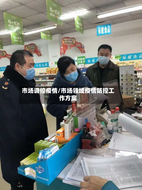 市场调控疫情/市场领域疫情防控工作方案-第2张图片