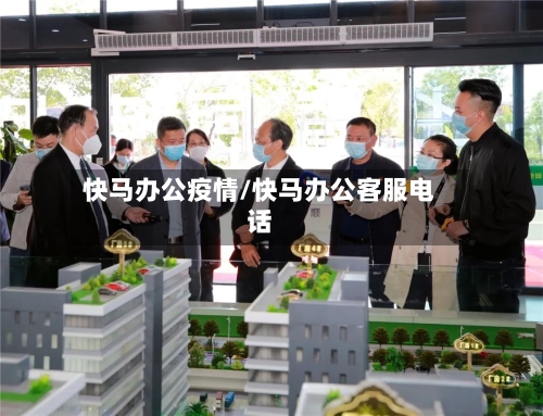 快马办公疫情/快马办公客服电话-第1张图片