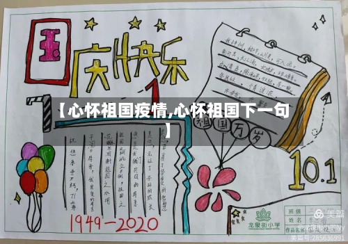 【心怀祖国疫情,心怀祖国下一句】-第1张图片