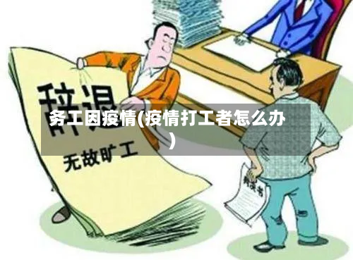 务工因疫情(疫情打工者怎么办)-第1张图片