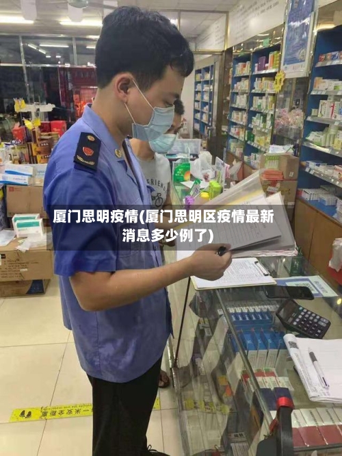 厦门思明疫情(厦门思明区疫情最新消息多少例了)-第1张图片