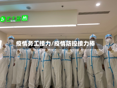 疫情务工接力/疫情防控接力棒-第2张图片