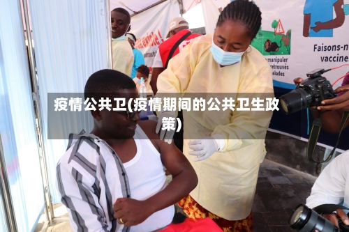 疫情公共卫(疫情期间的公共卫生政策)-第1张图片