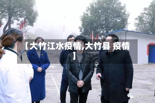 【大竹江水疫情,大竹县 疫情】-第2张图片