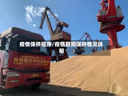 疫情保供程序/疫情期间保供情况说明-第2张图片