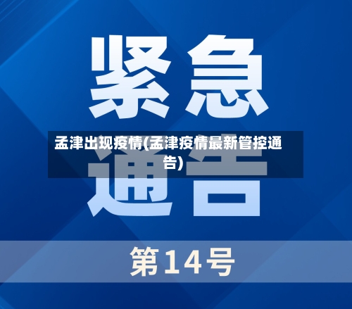 孟津出现疫情(孟津疫情最新管控通告)-第1张图片