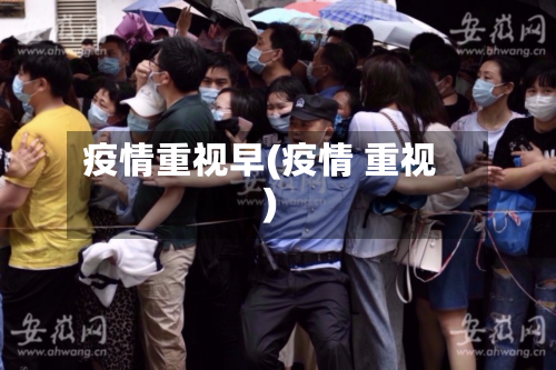 疫情重视早(疫情 重视)-第3张图片