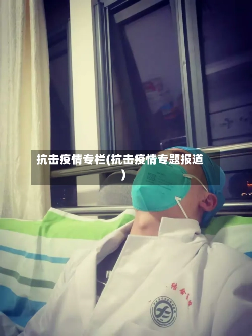 抗击疫情专栏(抗击疫情专题报道)-第3张图片