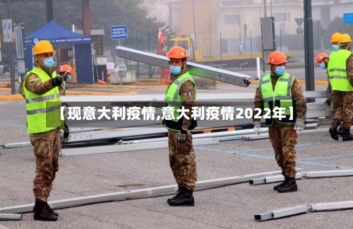 【现意大利疫情,意大利疫情2022年】-第2张图片