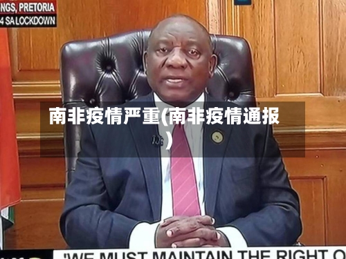 南非疫情严重(南非疫情通报)-第1张图片
