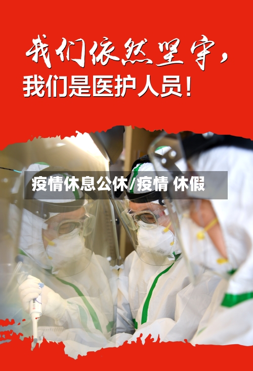 疫情休息公休/疫情 休假-第2张图片