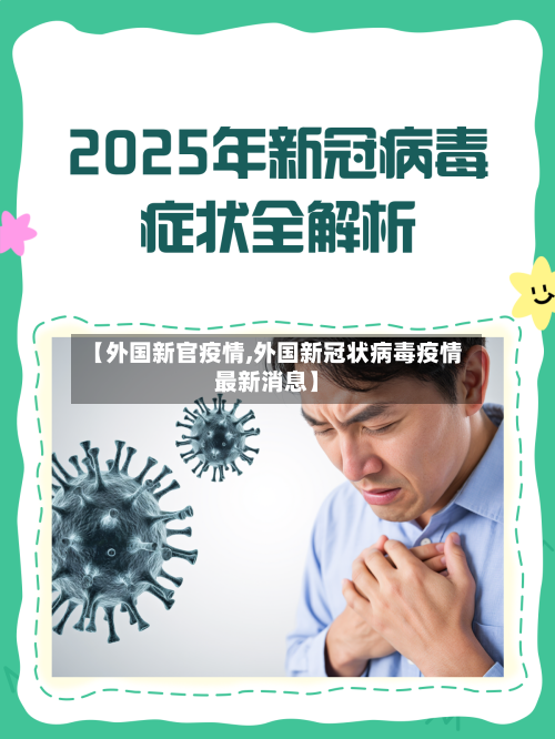 【外国新官疫情,外国新冠状病毒疫情最新消息】-第1张图片